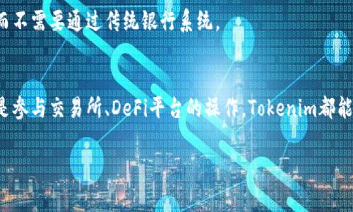Tokenim是一种数字货币交易平台，支持多种数字资产的交易和转币。目前，Tokenim支持的主要平台和功能通常包括以下几个方面：

1. 主要支持的数字货币
Tokenim支持多种主流数字货币的转账和交易，包括比特币（BTC）、以太坊（ETH）、瑞波币（XRP）、链链接（LINK）等。用户可以方便地在这些数字资产之间进行交易。

2. 交易所
Tokenim作为一个交易平台，通常与多个其他交易所进行连接。用户可以在Tokenim平台上将资产转移到其他交易所，如Binance、Coinbase或Huobi，还可以从这些交易所转回Tokenim。

3. 钱包
Tokenim支持将用户的数字资产转移到各种数字钱包，包括硬件钱包和软件钱包。这样，用户可以选择最安全的方式存储他们的资产。一些热门钱包如Ledger、Trezor和MetaMask都能与Tokenim进行资产转移。

4. DeFi平台
Tokenim也可能支持与去中心化金融（DeFi）平台的连接，用户可以将资产转移到如Uniswap、Aave等DeFi平台进行流动性挖掘或借贷。

5. 个人转账
此外，Tokenim允许用户之间进行个人资产转账。这意味着用户可以方便地将数字资产发送给朋友或家人，而不需要通过传统银行系统。

总结
Tokenim以其多种平台支持，便利的转账功能，为数字货币用户提供了高效的交易体验。无论是个人转账还是参与交易所、DeFi平台的操作，Tokenim都能为用户提供良好的服务。不过，在使用Tokenim进行转币时，用户应保持对网络安全和资产安全的高度关注。

如果你对Tokenim还有其他具体问题或想深入了解的方面，请告诉我！