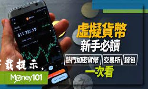 目前，“Tokenim”的可用性可能会因地区和时间而异，因此无法确定该应用是否在所有地区的苹果商店中都可以下载。如果您要在苹果商店中下载“Tokenim”，请按照以下步骤检查：

1. **打开苹果商店**：在您的iPhone或iPad上，找到并打开App Store应用。

2. **搜索应用**：在底部的搜索栏中，输入“Tokenim”，然后点击搜索。

3. **查看搜索结果**：浏览搜索结果，查看是否能找到“Tokenim”应用。

4. **下载应用**：如果找到应用，点击“获取”按钮进行下载。您可能需要输入Apple ID密码或使用Face ID/Touch ID进行确认。

如果无法找到该应用，可能是因为以下原因：

- 应用尚未在您所在的地区发布。
- 应用可能已被下架或停止支持。
- 您的设备可能不符合应用的最低要求。

您还可以访问应用的官方网站或社交媒体页面，以获取更多信息或最新的下载提示。