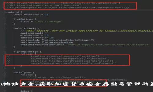 Tokenim地址大全：获取加密货币安全存储与管理的最佳指南