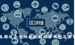 : 如何选择适合你的以太坊硬件钱包及其价格分析