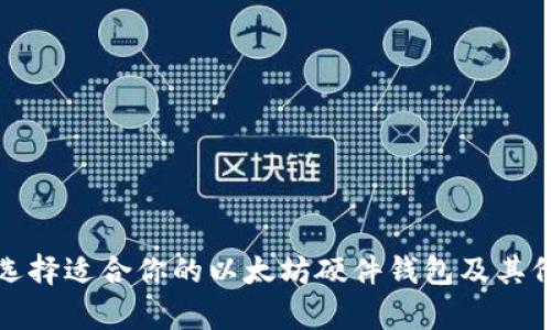 : 如何选择适合你的以太坊硬件钱包及其价格分析