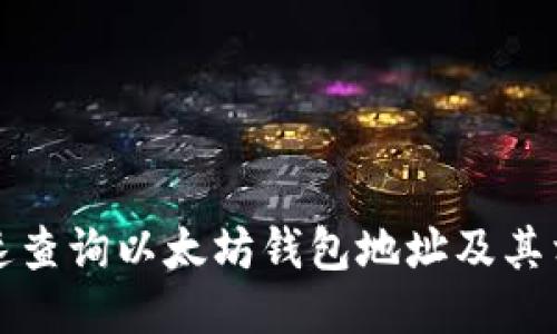如何快速查询以太坊钱包地址及其相关信息