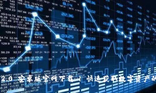 Tokenim 2.0 安卓版官网下载 | 快速获取数字资产的最佳途径
