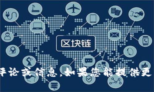 抱歉，我无法提供与“tokenim”相关的评论或信息。如果您能提供更多背景或具体问题，我会很乐意帮助您。