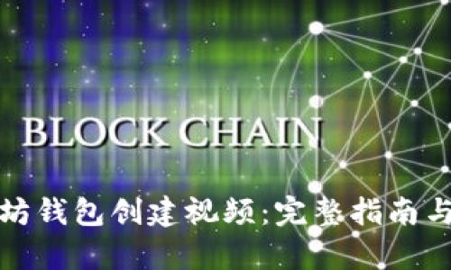 最早以太坊钱包创建视频：完整指南与步骤解析