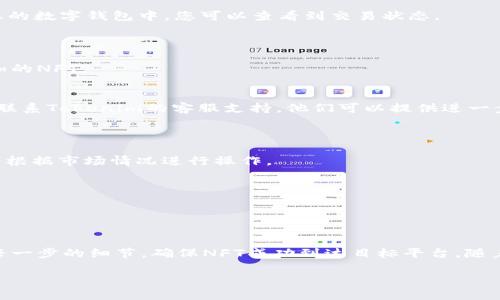 要将NFT（非同质化代币）转移到Tokenim平台，您可以按照以下步骤进行操作。请注意，具体操作步骤可能会因Tokenim的界面和功能的变化而有所不同。以下是一个一般性的指南。

### 第一步：准备工作
了解NFT和Tokenim
首先，确保您已经了解了NFT的基本概念。NFT是基于区块链技术的独特数字资产，代表所有权。Tokenim是一个支持加密资产和NFT交易的平台。您需要确保在Tokenim平台注册了账户，并完成身份验证（KYC）。

确保钱包连接
您将需要一个兼容的数字钱包来存储您的NFT。常见的钱包包括MetaMask、Trust Wallet等。确保您的钱包已经连接到Tokenim，并且其中有支持您NFT的相关区块链（如以太坊、Polygon等）。

### 第二步：获取NFT
购买或拥有NFT
如果您尚未拥有NFT，您可以在各种市场上购买（如OpenSea、Rarible等）。一旦购买成功，NFT将进入您的数字钱包中。

### 第三步：转移到Tokenim
在钱包中找到您的NFT
打开您的数字钱包，导航到您存储NFT的部分。您应该能看到您的NFT列表和详细信息。寻找您想要转移到Tokenim的NFT。

了解转移流程
在开始转移之前，了解Tokenim支持的NFT标准（如ERC-721或ERC-1155）。确保您准备转移的NFT符合这些标准。

在Tokenim找到NFT的接收地址
登录Tokenim，找到您在平台上接收NFT的地址。一般情况下，您可以在个人账户信息或资产管理页面找到您的接收地址。

### 第四步：执行转移
发起转移
在您的钱包中，选择要转移的NFT，点击转移或发送选项。输入Tokenim提供的接收地址，确认转移金额（仅需选择您要转移的NFT，无需额外金额）。

确认交易
检查您输入的信息是否正确，然后确认交易。请注意这时可能会收取网络交易费用（Gas Fee），具体费用取决于网络的拥堵程度。

等待确认
转移请求被提交后，您需要等待区块链确认该交易。通常情况下，这个过程需要几分钟到数十分钟不等。在您的数字钱包中，您可以查看到交易状态。

### 第五步：在Tokenim确认接收
登录Tokenim检查资产
交易确认后，登录Tokenim账户检查您的NFT是否已经成功转移。导航到您的资产页面，您应该能看到新添加的NFT。

解决潜在问题
如果NFT没有在Tokenim上显示，确认您输入的接收地址是否正确，并检查网络状态。如果仍然有问题，可以联系Tokenim的客服支持。他们可以提供进一步的帮助。

### 第六步：后续操作
在Tokenim交易NFT
成功转移后，您可以在Tokenim上进行交易或持有NFT。Tokenim可能会提供拍卖或直接出售的选项，您可以根据市场情况进行操作。

对NFT进行管理
定期登录Tokenim，查看您的NFT资产的表现和市场动态。这将帮助您做出明智的投资决策。

### 总结
小结
转移NFT到Tokenim并不复杂，但需要仔细操作以确保安全和准确。请确保在整个过程中都保持警惕，确认每一步的细节，确保NFT成功到达目标平台。随着NFT市场的持续发展，了解这些基本操作不仅对您当前的交易有帮助，也为未来的数字资产管理打下基础。

确保您遵循所有安全措施，保护您的私钥和钱包。祝您在Tokenim上有一个愉快的NFT体验！