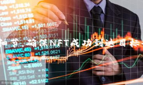 要将NFT（非同质化代币）转移到Tokenim平台，您可以按照以下步骤进行操作。请注意，具体操作步骤可能会因Tokenim的界面和功能的变化而有所不同。以下是一个一般性的指南。

### 第一步：准备工作
了解NFT和Tokenim
首先，确保您已经了解了NFT的基本概念。NFT是基于区块链技术的独特数字资产，代表所有权。Tokenim是一个支持加密资产和NFT交易的平台。您需要确保在Tokenim平台注册了账户，并完成身份验证（KYC）。

确保钱包连接
您将需要一个兼容的数字钱包来存储您的NFT。常见的钱包包括MetaMask、Trust Wallet等。确保您的钱包已经连接到Tokenim，并且其中有支持您NFT的相关区块链（如以太坊、Polygon等）。

### 第二步：获取NFT
购买或拥有NFT
如果您尚未拥有NFT，您可以在各种市场上购买（如OpenSea、Rarible等）。一旦购买成功，NFT将进入您的数字钱包中。

### 第三步：转移到Tokenim
在钱包中找到您的NFT
打开您的数字钱包，导航到您存储NFT的部分。您应该能看到您的NFT列表和详细信息。寻找您想要转移到Tokenim的NFT。

了解转移流程
在开始转移之前，了解Tokenim支持的NFT标准（如ERC-721或ERC-1155）。确保您准备转移的NFT符合这些标准。

在Tokenim找到NFT的接收地址
登录Tokenim，找到您在平台上接收NFT的地址。一般情况下，您可以在个人账户信息或资产管理页面找到您的接收地址。

### 第四步：执行转移
发起转移
在您的钱包中，选择要转移的NFT，点击转移或发送选项。输入Tokenim提供的接收地址，确认转移金额（仅需选择您要转移的NFT，无需额外金额）。

确认交易
检查您输入的信息是否正确，然后确认交易。请注意这时可能会收取网络交易费用（Gas Fee），具体费用取决于网络的拥堵程度。

等待确认
转移请求被提交后，您需要等待区块链确认该交易。通常情况下，这个过程需要几分钟到数十分钟不等。在您的数字钱包中，您可以查看到交易状态。

### 第五步：在Tokenim确认接收
登录Tokenim检查资产
交易确认后，登录Tokenim账户检查您的NFT是否已经成功转移。导航到您的资产页面，您应该能看到新添加的NFT。

解决潜在问题
如果NFT没有在Tokenim上显示，确认您输入的接收地址是否正确，并检查网络状态。如果仍然有问题，可以联系Tokenim的客服支持。他们可以提供进一步的帮助。

### 第六步：后续操作
在Tokenim交易NFT
成功转移后，您可以在Tokenim上进行交易或持有NFT。Tokenim可能会提供拍卖或直接出售的选项，您可以根据市场情况进行操作。

对NFT进行管理
定期登录Tokenim，查看您的NFT资产的表现和市场动态。这将帮助您做出明智的投资决策。

### 总结
小结
转移NFT到Tokenim并不复杂，但需要仔细操作以确保安全和准确。请确保在整个过程中都保持警惕，确认每一步的细节，确保NFT成功到达目标平台。随着NFT市场的持续发展，了解这些基本操作不仅对您当前的交易有帮助，也为未来的数字资产管理打下基础。

确保您遵循所有安全措施，保护您的私钥和钱包。祝您在Tokenim上有一个愉快的NFT体验！