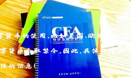 海外数字货币的开通情况因地区而异。许多国家已经接受并规范了数字货币的使用，比如美国、欧洲一些国家、日本等。这些国家通常有相应的法规来监管数字货币的交易和使用。

然而，有些国家仍在摸索数字货币的合法性和监管框架，有的甚至对数字货币采取禁令。因此，具体的情况需要根据所关注的国家或地区进行详细了解。

如果您心中有特定的国家或地区，欢迎您告诉我，我可以为您提供更具体的信息！