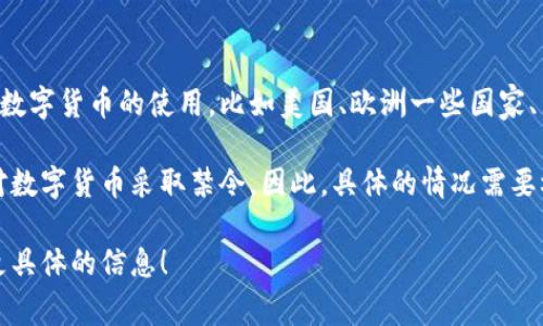 海外数字货币的开通情况因地区而异。许多国家已经接受并规范了数字货币的使用，比如美国、欧洲一些国家、日本等。这些国家通常有相应的法规来监管数字货币的交易和使用。

然而，有些国家仍在摸索数字货币的合法性和监管框架，有的甚至对数字货币采取禁令。因此，具体的情况需要根据所关注的国家或地区进行详细了解。

如果您心中有特定的国家或地区，欢迎您告诉我，我可以为您提供更具体的信息！