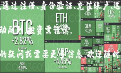 在Tokenim平台上卖出Token（代币）涉及几个步骤。Tokenim是一个基于区块链的交易平台，用户可以在这里买卖各种加密货币或代币。接下来，我们将详细介绍如何在Tokenim平台上进行代币的卖出操作。

第一步：注册并验证账户

在开始之前，您需要在Tokenim平台上创建一个账户。如果您还没有账户，请前往Tokenim的官方网站，注册您的账户。在注册过程中，您将需要提供电子邮箱地址和设置一个安全密码。

完成注册后，您需要通过您的电子邮箱验证账户。这一步非常重要，因为它可以确保您的账户安全。当您收到Tokenim的验证邮件时，请点击邮件中的验证链接。

第二步：完成身份验证

为了遵守反洗钱（AML）和了解您的客户（KYC）法规，Tokenim要求用户完成身份验证。您需要提供身份证明文件，如护照或驾驶执照，以及地址证明文件，如水电费账单或银行对账单。

上传所需文件后，您的申请将进入审核阶段。通常，这个过程在24小时内完成。当审核通过后，您将可以进行交易。

第三步：充值账户

在您可以卖出代币之前，您需要在Tokenim账户中有可交易的资产。如果您已经持有代币，可以直接将其转入您的Tokenim钱包。如果还没有代币，您可以使用法币（如美元、人民币等）进行充值。

充值可以通过银行转账、信用卡或其他加密支付方式。选择您希望使用的充值方式并按照平台的指导完成充值过程。

第四步：选择要出售的代币

登录您的Tokenim账户后，找到“钱包”或“资产管理”部分。在这里，您将看到您持有的所有代币的列表。选择您希望出售的代币并点击进入相关页面。

第五步：设定出售参数

在出售代币前，您需要设定一些参数，包括出售数量和价格。您可以选择市价出售，或设定一个限价出售的价格。

市价出售是将代币以当前市场价格售出，通常能够更快完成交易。限价出售则允许您设定一个您希望出售代币的价格，直到市场价格达到时才会成交。

第六步：确认交易

在设定好出售的参数后，您需要仔细确认您的交易信息，包括卖出代币的数量、价格和交易费用等。确保所有信息正确无误后，点击“确认出售”按钮。

系统将提示您进行最终确认，确认后交易将会被提交。若是市价卖出，交易会即时成交；若是限价卖出，则需要等待市场价格达到您设定的价格时自动成交。

第七步：提取资金

一旦您的代币成功出售，您将在账户中看到相应的资金增加。此时，您可以将资金提取到您的银行账户或其他数字钱包中。

选择“提取”或“提款”选项，按照提示输入提款金额和您希望提取的账户信息。通常，提取资金也需要几分钟到几小时的时间，具体取决于选择的提取方式。

第八步：注意交易费用和安全

在Tokenim平台上交易时，请务必注意相关的交易费用。这些费用可能会影响您的收益。熟悉平台的费用结构，可以帮助您做出更明智的决策。

此外，在进行交易前确保您的账户启用了双重认证。这可以增加账户的安全性，防止未经授权的访问和操作。

总结

在Tokenim平台上卖出代币是一个相对简单的过程，只需按照上述步骤进行操作即可。通过注册、身份验证、充值账户、选择代币、设定出售参数和提取资金，您就能顺利完成交易。

然而，在进行任何交易前，强烈建议您深入了解市场情况和相关风险。加密货币市场波动剧烈，投资需谨慎。

希望以上内容能帮助您顺利在Tokenim平台上进行代币的出售。如果您有任何进一步的疑问或需要更多信息，欢迎随时查阅Tokenim的帮助中心或社区论坛。