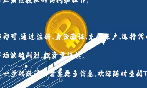 在Tokenim平台上卖出Token（代币）涉及几个步骤。Tokenim是一个基于区块链的交易平台，用户可以在这里买卖各种加密货币或代币。接下来，我们将详细介绍如何在Tokenim平台上进行代币的卖出操作。

第一步：注册并验证账户

在开始之前，您需要在Tokenim平台上创建一个账户。如果您还没有账户，请前往Tokenim的官方网站，注册您的账户。在注册过程中，您将需要提供电子邮箱地址和设置一个安全密码。

完成注册后，您需要通过您的电子邮箱验证账户。这一步非常重要，因为它可以确保您的账户安全。当您收到Tokenim的验证邮件时，请点击邮件中的验证链接。

第二步：完成身份验证

为了遵守反洗钱（AML）和了解您的客户（KYC）法规，Tokenim要求用户完成身份验证。您需要提供身份证明文件，如护照或驾驶执照，以及地址证明文件，如水电费账单或银行对账单。

上传所需文件后，您的申请将进入审核阶段。通常，这个过程在24小时内完成。当审核通过后，您将可以进行交易。

第三步：充值账户

在您可以卖出代币之前，您需要在Tokenim账户中有可交易的资产。如果您已经持有代币，可以直接将其转入您的Tokenim钱包。如果还没有代币，您可以使用法币（如美元、人民币等）进行充值。

充值可以通过银行转账、信用卡或其他加密支付方式。选择您希望使用的充值方式并按照平台的指导完成充值过程。

第四步：选择要出售的代币

登录您的Tokenim账户后，找到“钱包”或“资产管理”部分。在这里，您将看到您持有的所有代币的列表。选择您希望出售的代币并点击进入相关页面。

第五步：设定出售参数

在出售代币前，您需要设定一些参数，包括出售数量和价格。您可以选择市价出售，或设定一个限价出售的价格。

市价出售是将代币以当前市场价格售出，通常能够更快完成交易。限价出售则允许您设定一个您希望出售代币的价格，直到市场价格达到时才会成交。

第六步：确认交易

在设定好出售的参数后，您需要仔细确认您的交易信息，包括卖出代币的数量、价格和交易费用等。确保所有信息正确无误后，点击“确认出售”按钮。

系统将提示您进行最终确认，确认后交易将会被提交。若是市价卖出，交易会即时成交；若是限价卖出，则需要等待市场价格达到您设定的价格时自动成交。

第七步：提取资金

一旦您的代币成功出售，您将在账户中看到相应的资金增加。此时，您可以将资金提取到您的银行账户或其他数字钱包中。

选择“提取”或“提款”选项，按照提示输入提款金额和您希望提取的账户信息。通常，提取资金也需要几分钟到几小时的时间，具体取决于选择的提取方式。

第八步：注意交易费用和安全

在Tokenim平台上交易时，请务必注意相关的交易费用。这些费用可能会影响您的收益。熟悉平台的费用结构，可以帮助您做出更明智的决策。

此外，在进行交易前确保您的账户启用了双重认证。这可以增加账户的安全性，防止未经授权的访问和操作。

总结

在Tokenim平台上卖出代币是一个相对简单的过程，只需按照上述步骤进行操作即可。通过注册、身份验证、充值账户、选择代币、设定出售参数和提取资金，您就能顺利完成交易。

然而，在进行任何交易前，强烈建议您深入了解市场情况和相关风险。加密货币市场波动剧烈，投资需谨慎。

希望以上内容能帮助您顺利在Tokenim平台上进行代币的出售。如果您有任何进一步的疑问或需要更多信息，欢迎随时查阅Tokenim的帮助中心或社区论坛。