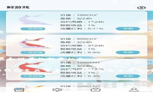 下载数字货币实际上是指获取和存储数字货币。由于数字货币通常是以区块链技术为基础的，所以下载数字货币的过程涉及到选择合适的钱包、获取数字货币以及了解安全存储的方式。以下是一个详细的步骤指南，帮助你更好地理解如何安全地下载和存储数字货币。

第一步：选择数字货币钱包
数字货币的钱包是用来存储你所拥有的数字货币的工具。钱包有很多种类型，包括软件钱包、硬件钱包和纸钱包。选择合适的钱包非常重要。

1. **软件钱包**：这类钱包方便快捷，适合频繁交易的用户。你可以选择在线钱包或下载手机应用。常见的软件钱包有Trust Wallet、Exodus和Coinomi。

2. **硬件钱包**：这类钱包提供更高的安全性，适合长期存储大额数字货币。你可以购买像Ledger或Trezor这样的硬件钱包，确保你的私钥离线存储。

3. **纸钱包**：这种方式较为原始，但相对安全。将你的公钥和私钥打印出来，存放在安全的地方即可。注意保存的安全性，防止丢失或被盗。

第二步：下载和安装钱包
选择好钱包后，接下来就是下载和安装的过程。

1. **下载软件钱包**：如果你选择软件钱包，访问其官方网站，确保下载的是正版软件，避免钓鱼网站。按照官网下载的说明进行安装。

2. **设置钱包**：安装完成后，打开软件。通常会要求你创建新钱包或导入现有钱包。务必妥善保管钱包生成的助记词或私钥，这些信息是恢复钱包的关键。

第三步：获取数字货币
数字货币可以通过多种途径获得，包括购买、挖矿、接收支付等。

1. **购买数字货币**：你可以使用法币（如人民币、美元等）在交易所购买数字货币。常见的交易所有币安、Coinbase和火币网。创建账户后，完成身份认证，便可进行交易。

2. **接受支付**：如果你有自己的业务，可以接受数字货币支付。在你的购物平台上集成数字货币支付选项，吸引更多客户。

3. **挖矿**：如果你对技术有一定了解，可以尝试挖矿。对于像比特币这样的数字货币，你需要配置专用的设备和软件。这是一个技术性较强的过程，需要耗费大量电力。

第四步：安全存储
安全存储数字货币是重中之重。以下是一些安全建议：

1. **定期备份**：不要依赖单一的存储方式，定期备份你的钱包文件及助记词。将备份存储在不同的安全位置。

2. **启用双重认证**：如果你的钱包服务支持，启用双重认证。这样可以大大提高安全性，防止未授权的访问。

3. **保持私钥安全**：私钥是访问你数字货币的唯一凭证。不应将其分享给他人，也不应存放在互联网可访问的地方。

第五步：保持更新
随着市场的发展，数字货币及其背后的技术也在不断演进。保持对市场最新动态的关注是非常重要的。

1. **定期检查软件更新**：如果你使用软件钱包，确保它始终是最新版本。更新通常会包含安全补丁和新功能。

2. **了解市场变化**：加入一些数字货币相关的论坛和社群，如Reddit、Telegram等，了解最新的市场趋势、技术进展和潜在的投资机会。

总结
下载和存储数字货币的过程虽然听起来复杂，但若按照上述步骤进行，就能够安全便捷地管理你的资产。选择合适的钱包至关重要，确保钱包安全及及时更新，可以为你的数字货币交易提供可靠的保障。同时，保持对市场的关注，可以帮助你做出更明智的决策。

记住，数字货币投资有风险，务必谨慎行事。在下载和存储数字货币的过程中，永远不要忽视安全性。

希望这份指南能够帮助你顺利下载和存储数字货币！如果你还有其他问题，欢迎随时询问。