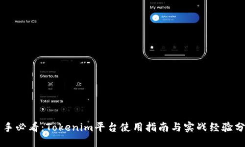 新手必看：Tokenim平台使用指南与实战经验分享