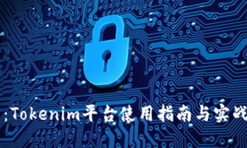新手必看：Tokenim平台使用指南与实战经验分享