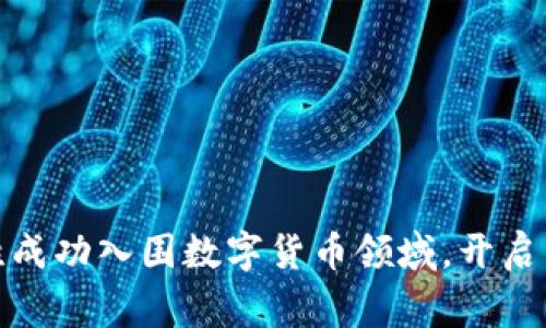 赢时胜成功入围数字货币领域，开启新机遇
