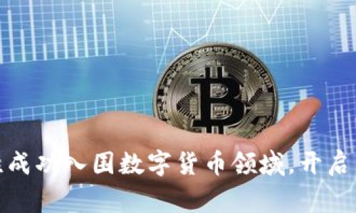 赢时胜成功入围数字货币领域，开启新机遇