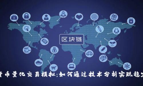 数字货币量化交易模拟：如何通过技术分析实现稳定收益