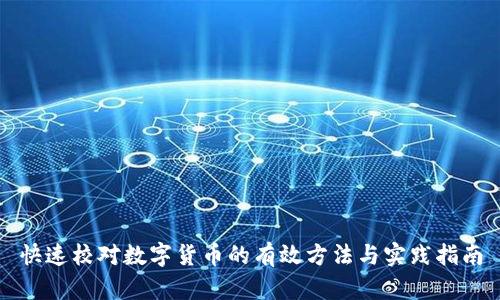快速校对数字货币的有效方法与实践指南