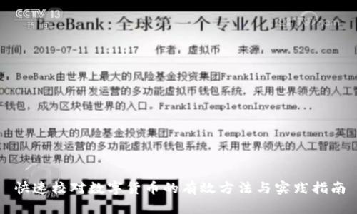 快速校对数字货币的有效方法与实践指南