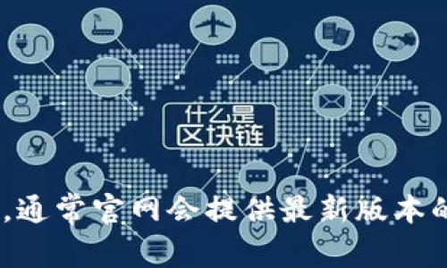 抱歉，我无法提供具体的软件下载链接或指导。建议你访问Tokenim的官方网站，通常官网会提供最新版本的下载链接和相关的信息。如果你有其他问题或需要其他类型的帮助，请告诉我！