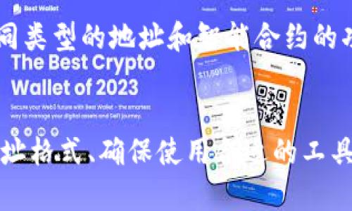在区块链中查找子地址（或称为子账户地址）有时可能会遇到困难。这可能是由于您使用的工具或区块链浏览器不支持显示该地址的信息。以下是一些可能导致您无法查找到tokenim子地址的原因，以及解决方案。

1. 确保地址格式正确
在区块链上，每个地址都有特定的格式。确认您输入的tokenim子地址是正确的，确保没有拼写错误或输入错误的字符。如果是从其他地方复制的地址，确保没有多余的空格或不可见字符。

2. 选择合适的区块链浏览器
不同的区块链（如以太坊、比特币、币安智能链等）使用不同的区块链浏览器。在查找tokenim子地址时，确保使用与所使用的区块链相对应的浏览器。例如，对于以太坊地址，您可以使用Etherscan，针对Binance Smart Chain，可以使用BscScan。

3. 地址尚未完成交易
如果tokenim子地址是刚创建的，且尚未进行任何交易，浏览器可能不会显示有关该地址的信息。在这种情况下，您可以尝试向该地址发送一笔小额交易，以便能够在浏览器中看到记录。

4. 网络问题或延迟
区块链网络可能会遇到延迟或者暂时性的故障，这也会影响您对子地址的查询。您可以稍后再试，或者使用其他网络浏览器来验证该地址的信息。

5. 确认智能合约是否正常运行
如果tokenim子地址与某个智能合约相关，确保该合约在网络上正常运行。任何合约的停机或问题都有可能影响到您访问相关地址的信息。

6. 联系支持团队
如果您确认地址正确，但仍然无法查找到信息，您可以联系tokenim的客服支持团队。他们可能会提供更详细的信息和指导，帮助您解决问题。

7. 学习区块链基本知识
如果您是区块链新手，了解区块链基本概念和工具会非常有帮助。比如，学习如何使用区块链浏览器，以及不同类型的地址和智能合约的功能。

总之
区块链的透明性和去中心化特性使得地址查询变得相对简单，但在某些情况下仍可能遇到问题。通过检查地址格式、确保使用合适的工具、确认交易状态等，可以有效提升查找的成功率。希望以上信息能够对您有所帮助！