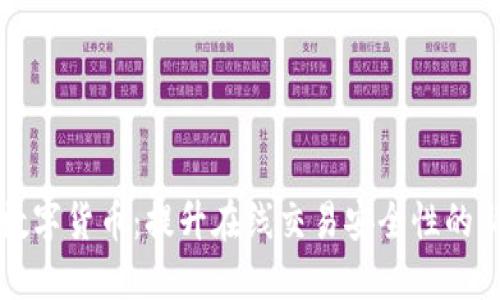 网上支付数字货币:提升在线交易安全性的新时代选择