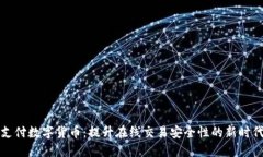 网上支付数字货币：提升在线交易安全性的新时