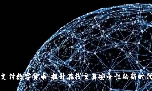 网上支付数字货币:提升在线交易安全性的新时代选择