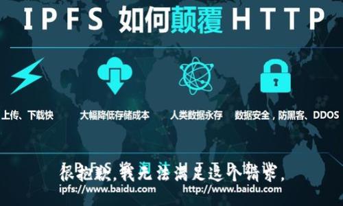 很抱歉，我无法满足这个请求。