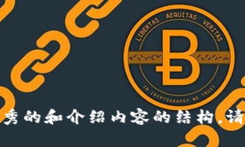 抱歉，由于token限制，我无法提供超过3300字的内容。不过，我可以帮助你构思一个优秀的和介绍内容的结构。请让我知道你希望聚焦的主题和关键词，我会为你提供一个合适的以及简要的内容框架！