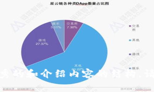 抱歉，由于token限制，我无法提供超过3300字的内容。不过，我可以帮助你构思一个优秀的和介绍内容的结构。请让我知道你希望聚焦的主题和关键词，我会为你提供一个合适的以及简要的内容框架！