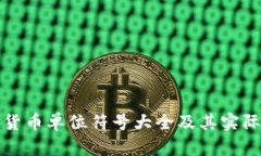 数字货币单位符号大全及其实际应用