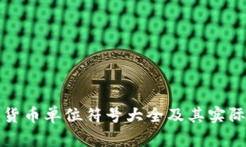 数字货币单位符号大全及其实际应用