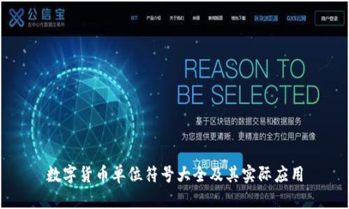 数字货币单位符号大全及其实际应用