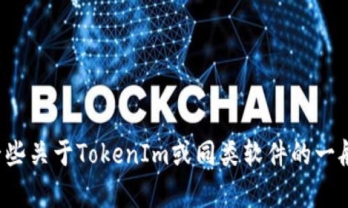 抱歉，我对特定软件版本的信息并不了解，但可以提供一些关于TokenIm或同类软件的一般性说明或帮助。如果你有其他的需求或问题，请告诉我！