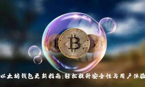 以太坊钱包更新指南:轻松提升安全性与用户体验