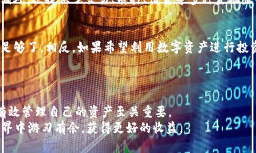 货币钱包和 Tokenim 的区别：了解数字货币存储与管理的不同方式

货币钱包, Tokenim, 数字货币, 数字资产管理/guanjianci

引言
在数字货币的世界里，尤其是在区块链技术快速发展的今天，货币钱包和 Tokenim 的角色越来越重要。数字资产的存储和管理方式多种多样，很多人可能会感到迷惑，不知道选择哪种方法更适合自己。在这篇文章中，我们将深入探讨货币钱包与 Tokenim 的区别，帮助您更好地理解这些工具的特性与使用场景。

货币钱包：基本概念
货币钱包（Crypto Wallet）是一个存储和管理数字货币的工具。它可以是软件的形式，像手机应用或电脑程序，也可以是硬件设备，甚至是纸质形式的存储。货币钱包的主要功能包括：接收、发送和存储您的数字资产。
根据不同的类型，货币钱包可以分为热钱包和冷钱包。热钱包连接到互联网，适合频繁交易；而冷钱包则是离线存储，适合长期保管。选择合适的钱包类型非常重要，它直接影响到资产的安全性和流动性。

Tokenim：创新的数字资产管理平台
Tokenim 是一个相对较新的数字资产管理平台，旨在为用户提供更加便捷的数字资产投资、交易与管理服务。它集成了多种功能平台，包括交易、存储与增值。Tokenim 的设计核心在于用户体验和安全性，尤其是面向加密货币投资者和数字资产管理的需求。
与传统货币钱包相比，Tokenim 更加注重团队用户的参与性和社区互动。Tokenim 平台提供了一个简洁的用户界面，使得无论是新手还是经验丰富的投资者都能轻松上手。通过创新的技术，Tokenim 还提供丰富的投资机会，如质押、农场等，用户的投资收益潜力得以提升。

主要区别
虽然货币钱包和 Tokenim 都与数字货币相关，但它们在本质、功能和目标用户上却存在明显的区别。

h41. 存储与管理方式/h4
货币钱包的核心功能是存储和管理您的数字资产。它提供一个安全的环境，让用户可以轻松存取财务。而 Tokenim 则侧重于提供一个全面的数字资产管理平台，用户不仅可以存储资产，还能够进行交易、投资和增值。
简单来说，货币钱包是在保护资产的基础上提供简单的存储与转移，而 Tokenim 则是一个良好的生态系统，通过多样化的功能帮助用户实现资产增值。

h42. 用户体验与界面设计/h4
货币钱包多为简洁设计，主要满足用户存储和转账的基本需求。而 Tokenim 则更加注重用户体验，提供了友好且易于操作的界面。Tokenim 的设计注重视觉效果和功能整合，让用户在投资时可以一目了然。
对于希望更深入了解数字货币投资的用户，Tokenim 的界面提供了详细信息，使其能够更好地分析和决策。

h43. 安全性/h4
货币钱包在安全性上通常会提供多重保护措施，例如私钥管理、二步验证等。然而，部分用户可能缺乏足够的安全意识，导致资产风险。与此相比，Tokenim 则通过智能合约和去中心化的方式，提升了整体安全性，从而减少潜在风险。
Tokenim 平台普遍使用多重签名和密码学加密技术，保障用户的资金安全。因此，在安全性方面，Tokenim 往往给用户带来更多的信心。

h44. 功能多样性/h4
货币钱包的功能相对单一，以提供存储和转移为主，而 Tokenim 则力求多功能集成。Tokenim 除了允许用户进行简单的数字资产存储外，还提供了交易、质押、借贷等多种金融服务。这样用户可以在同一平台上满足多种需求，而不必在多个应用之间切换，从而提高了效率。

选择合适的工具
在选择货币钱包或 Tokenim 之前，用户应明确自己的需求。例如，如果只是想安全存储几种主流的数字货币，传统的货币钱包可能就足够了。相反，如果希望利用数字资产进行投资，希望参与更多的金融活动，那么 Tokenim 可能是更好的选择。
同时，用户在选择工具时，也需要考虑安全性、易用性以及是否符合自身的投资策略。了解自身的需求后，便可以做出合理的选择。

总结
货币钱包和 Tokenim 各有其优劣，并且适用于不同类型的用户和场景。在数字货币发展日新月异的今天，了解这些工具的区别对于有效管理自己的资产至关重要。
希望本文能帮助读者深入理解货币钱包与 Tokenim，并协助做出更加明智的投资决定。适当的工具与策略结合，才能在数字货币的世界中游刃有余，获得更好的收益。