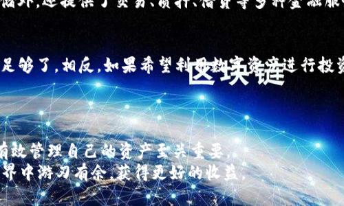 货币钱包和 Tokenim 的区别：了解数字货币存储与管理的不同方式

货币钱包, Tokenim, 数字货币, 数字资产管理/guanjianci

引言
在数字货币的世界里，尤其是在区块链技术快速发展的今天，货币钱包和 Tokenim 的角色越来越重要。数字资产的存储和管理方式多种多样，很多人可能会感到迷惑，不知道选择哪种方法更适合自己。在这篇文章中，我们将深入探讨货币钱包与 Tokenim 的区别，帮助您更好地理解这些工具的特性与使用场景。

货币钱包：基本概念
货币钱包（Crypto Wallet）是一个存储和管理数字货币的工具。它可以是软件的形式，像手机应用或电脑程序，也可以是硬件设备，甚至是纸质形式的存储。货币钱包的主要功能包括：接收、发送和存储您的数字资产。
根据不同的类型，货币钱包可以分为热钱包和冷钱包。热钱包连接到互联网，适合频繁交易；而冷钱包则是离线存储，适合长期保管。选择合适的钱包类型非常重要，它直接影响到资产的安全性和流动性。

Tokenim：创新的数字资产管理平台
Tokenim 是一个相对较新的数字资产管理平台，旨在为用户提供更加便捷的数字资产投资、交易与管理服务。它集成了多种功能平台，包括交易、存储与增值。Tokenim 的设计核心在于用户体验和安全性，尤其是面向加密货币投资者和数字资产管理的需求。
与传统货币钱包相比，Tokenim 更加注重团队用户的参与性和社区互动。Tokenim 平台提供了一个简洁的用户界面，使得无论是新手还是经验丰富的投资者都能轻松上手。通过创新的技术，Tokenim 还提供丰富的投资机会，如质押、农场等，用户的投资收益潜力得以提升。

主要区别
虽然货币钱包和 Tokenim 都与数字货币相关，但它们在本质、功能和目标用户上却存在明显的区别。

h41. 存储与管理方式/h4
货币钱包的核心功能是存储和管理您的数字资产。它提供一个安全的环境，让用户可以轻松存取财务。而 Tokenim 则侧重于提供一个全面的数字资产管理平台，用户不仅可以存储资产，还能够进行交易、投资和增值。
简单来说，货币钱包是在保护资产的基础上提供简单的存储与转移，而 Tokenim 则是一个良好的生态系统，通过多样化的功能帮助用户实现资产增值。

h42. 用户体验与界面设计/h4
货币钱包多为简洁设计，主要满足用户存储和转账的基本需求。而 Tokenim 则更加注重用户体验，提供了友好且易于操作的界面。Tokenim 的设计注重视觉效果和功能整合，让用户在投资时可以一目了然。
对于希望更深入了解数字货币投资的用户，Tokenim 的界面提供了详细信息，使其能够更好地分析和决策。

h43. 安全性/h4
货币钱包在安全性上通常会提供多重保护措施，例如私钥管理、二步验证等。然而，部分用户可能缺乏足够的安全意识，导致资产风险。与此相比，Tokenim 则通过智能合约和去中心化的方式，提升了整体安全性，从而减少潜在风险。
Tokenim 平台普遍使用多重签名和密码学加密技术，保障用户的资金安全。因此，在安全性方面，Tokenim 往往给用户带来更多的信心。

h44. 功能多样性/h4
货币钱包的功能相对单一，以提供存储和转移为主，而 Tokenim 则力求多功能集成。Tokenim 除了允许用户进行简单的数字资产存储外，还提供了交易、质押、借贷等多种金融服务。这样用户可以在同一平台上满足多种需求，而不必在多个应用之间切换，从而提高了效率。

选择合适的工具
在选择货币钱包或 Tokenim 之前，用户应明确自己的需求。例如，如果只是想安全存储几种主流的数字货币，传统的货币钱包可能就足够了。相反，如果希望利用数字资产进行投资，希望参与更多的金融活动，那么 Tokenim 可能是更好的选择。
同时，用户在选择工具时，也需要考虑安全性、易用性以及是否符合自身的投资策略。了解自身的需求后，便可以做出合理的选择。

总结
货币钱包和 Tokenim 各有其优劣，并且适用于不同类型的用户和场景。在数字货币发展日新月异的今天，了解这些工具的区别对于有效管理自己的资产至关重要。
希望本文能帮助读者深入理解货币钱包与 Tokenim，并协助做出更加明智的投资决定。适当的工具与策略结合，才能在数字货币的世界中游刃有余，获得更好的收益。
