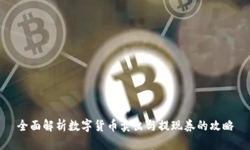 全面解析数字货币卖出与提现券的攻略