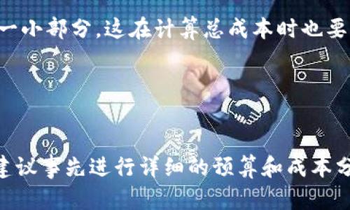 挖矿的成本因多种因素而异，因此很难给出一个确切的数字。以下是一些影响挖矿成本的重要因素：

### 硬件成本
挖矿需要特定的硬件设备，比如图形处理单元（GPU）或专用集成电路（ASIC）矿机。高性能的矿机价格通常较高，可能从几百到几千美元不等。你需要根据你的预算，以及想要挖掘的币种来选择合适的矿机。

### 电力费用
电力成本是挖矿中的一大开支。矿机的运行需要大量电力，因此所在地区的电费价格直接影响挖矿的盈利能力。在某些地方，电力成本可能占据挖矿总成本的很大一部分。

### 维护和散热
挖矿过程会产生大量热量，因此需要额外的散热设备。此外，矿机在长期运行时可能需要维护或更换配件，这也是一个不可忽视的费用。

### 软件费用
尽管大多数挖矿软件是免费的，但某些高级功能可能需要付费。选择合适的软件可以影响挖矿的效率，进而影响成本。

### 矿池费用
如果你选择加入矿池进行挖矿，通常需要支付一定的费用。矿池费用通常是你收益的一小部分，这在计算总成本时也要考虑在内。

### 其他成本
还需要考虑网络费用、保险和其他杂费等因素。这些都可能影响你的挖矿收益。

总之，挖矿的成本因地区、币种和硬件配置的不同而有所不同。如果你考虑投资挖矿，建议事先进行详细的预算和成本分析，以确保其经济性和可行性。同时，关注市场动态和电力成本变化也是必要的。