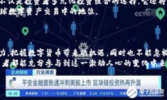    深入探讨数字货币在深交所的应用与未来  /