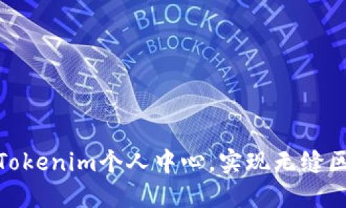 轻松注册Tokenim个人中心，实现无缝区块链体验