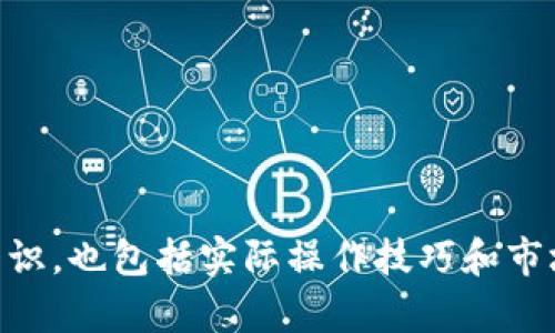 虚拟数字货币是一个广泛而复杂的主题，它涵盖了多种类型的加密货币、区块链技术、投资策略、市场动态以及其对社会和经济的影响。以下是一些主要的虚拟数字货币内容类别：

### 1. 加密货币基础知识
   - **什么是虚拟数字货币？**
   - **区块链技术的概念与应用**
   - **比特币、以太坊等主要虚拟货币介绍**
   - **如何创建和管理数字钱包**

### 2. 投资与交易策略
   - **如何在加密货币市场进行投资**
   - **技术分析与基本面分析**
   - **加密货币的市场波动性**
   - **风险管理与资金管理技巧**

### 3. 法规与合规性
   - **各国对虚拟货币的法律法规**
   - **如何合法使用加密货币**
   - **反洗钱和税务指南**

### 4. 风险与挑战
   - **投资虚拟货币的风险因素**
   - **市场操纵与欺诈案例**
   - **安全性问题：如何防范黑客攻击**

### 5. 技术创新
   - **去中心化金融（DeFi）的兴起**
   - **非同质化代币（NFT）的发展**
   - **扩展性与互操作性的问题**
   - **未来的区块链应用前景**

### 6. 社区与文化
   - **虚拟货币社区的形成与发展**
   - **影响加密货币市场的文化现象**
   - **投资者心态与决策心理**
   - **游戏与虚拟货币的结合**

### 7. 全球市场动态
   - **主要国家的加密货币市场分析**
   - **市场趋势与预测**
   - **比特币与法币之间的关系**
   - **重大新闻事件对市场的影响**

这些内容可以帮助读者深入理解虚拟数字货币的多种方面，既包括理论知识，也包括实际操作技巧和市场动态。