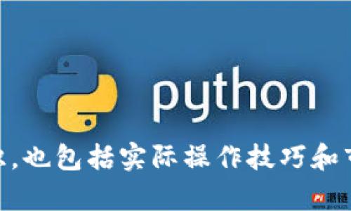 虚拟数字货币是一个广泛而复杂的主题，它涵盖了多种类型的加密货币、区块链技术、投资策略、市场动态以及其对社会和经济的影响。以下是一些主要的虚拟数字货币内容类别：

### 1. 加密货币基础知识
   - **什么是虚拟数字货币？**
   - **区块链技术的概念与应用**
   - **比特币、以太坊等主要虚拟货币介绍**
   - **如何创建和管理数字钱包**

### 2. 投资与交易策略
   - **如何在加密货币市场进行投资**
   - **技术分析与基本面分析**
   - **加密货币的市场波动性**
   - **风险管理与资金管理技巧**

### 3. 法规与合规性
   - **各国对虚拟货币的法律法规**
   - **如何合法使用加密货币**
   - **反洗钱和税务指南**

### 4. 风险与挑战
   - **投资虚拟货币的风险因素**
   - **市场操纵与欺诈案例**
   - **安全性问题：如何防范黑客攻击**

### 5. 技术创新
   - **去中心化金融（DeFi）的兴起**
   - **非同质化代币（NFT）的发展**
   - **扩展性与互操作性的问题**
   - **未来的区块链应用前景**

### 6. 社区与文化
   - **虚拟货币社区的形成与发展**
   - **影响加密货币市场的文化现象**
   - **投资者心态与决策心理**
   - **游戏与虚拟货币的结合**

### 7. 全球市场动态
   - **主要国家的加密货币市场分析**
   - **市场趋势与预测**
   - **比特币与法币之间的关系**
   - **重大新闻事件对市场的影响**

这些内容可以帮助读者深入理解虚拟数字货币的多种方面，既包括理论知识，也包括实际操作技巧和市场动态。
