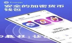 全面解析数字货币IDO教程：让您轻松打造成功的
