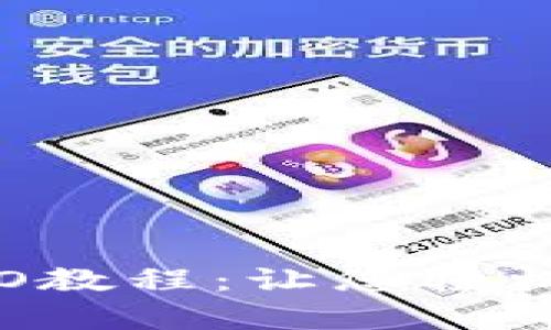 全面解析数字货币IDO教程：让您轻松打造成功的投资策略