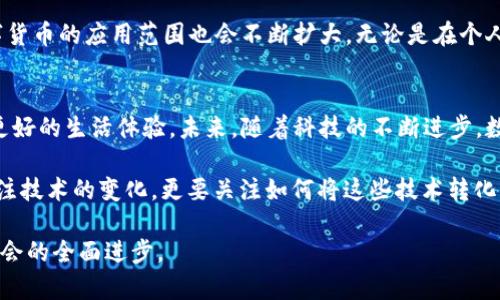    江西5G数字货币：科技与金融的融合如何推动地方经济发展  / 

 guanjianci  江西, 5G, 数字货币, 经济发展  /guanjianci 

引言：数字经济的崛起
随着科技的迅猛发展，我们正处于一个数字化转型的时代。近年来，数字货币作为数字经济的重要组成部分，逐渐引起了各界的关注。江西省作为中国中部的重要省份，也在不断探索如何利用5G技术与数字货币相结合，推动地方经济的发展。

5G技术的普及与应用
5G技术不仅提升了网络速度，还改善了网络的连接质量。在江西，5G网络的铺设已经逐步完成。在这样的技术背景下，多种基于5G的应用正逐步落地。例如，智慧城市、智能制造以及远程医疗等都在5G技术的支持下得到了迅速发展。这些应用不仅提高了生活质量，也为经济带来了新的增长点。

数字货币的定义与意义
数字货币是指以数字形式存在的货币。它不仅包括中央银行发行的数字货币，也包括各种加密货币。数字货币的出现，标志着金融交易方式的变革。它使得交易更加便捷和安全，同时降低了交易成本。对于江西这样的中部省份，数字货币的推广有助于促进当地经济的数字化转型。

江西的数字货币试点项目
江西省在数字货币的推广上已开展了一系列试点项目。例如，通过与金融机构合作，推动数字人民币的试点应用。在一些特定区域和行业，民众可以使用数字人民币进行消费。这使得江西在全国数字货币试点中占据了一席之地。

5G与数字货币的结合
5G技术为数字货币的应用提供了更加稳定和高速的网络环境。通过5G网络，交易的确认时间大大缩短。同时，5G的低延迟特性使得即时支付成为可能。这种结合，为各类金融服务提供了新的可能性。例如，在购物时，消费者可以使用数字人民币通过5G网络实现瞬时支付，提高了购物体验，也促进了消费的增长。

推动经济发展的具体成果
江西在5G与数字货币结合的应用探索中，取得了一系列积极成果。首先，在消费领域，越来越多的人开始接受数字货币支付。根据相关数据显示，数字人民币的使用频率逐渐上升，促进了消费的增长。其次，数字货币的推广为小微企业提供了更多便利。通过数字人民币的快速支付，小微企业的资金周转变得更加灵活。

数字货币对传统银行的影响
数字货币的兴起，对传统银行业也产生了一定的冲击。银行在面对数字人民币时，需要不断适应新的市场需求。虽然数字货币在某些方面存在便利性，但传统银行依然有其独特的优势。例如，资金的安全性和完整的金融服务体系。在这样的背景下，传统银行需积极转型，拥抱数字化。

未来展望：数字经济的新机遇
随着5G和数字货币的不断发展，江西的数字经济未来充满了机遇。首先，5G网络会继续扩展，更多的区域将实现高速网络覆盖。其次，数字货币的应用范围也会不断扩大。无论是在个人消费，还是在企业的财务操作中，数字货币将逐渐成为一种常态。最终，数字经济将为江西带来新的发展动力，推动地方经济的转型升级。

结论：科技与经济的共振
江西的5G数字货币探索，展现了科技与经济的深度融合。通过5G技术和数字货币的应用，江西不仅加快了经济的转型，也为居民提供了更好的生活体验。未来，随着科技的不断进步，数字经济将成为江西发展的重要动力。 

在这个快速变化的时代，政府、企业和个人都应该积极适应这种变化。联合各方力量，共同推动江西的数字经济发展。因此，我们不仅要关注技术的变化，更要关注如何将这些技术转化为推动经济发展的具体成果。 

这些探索与努力，将成为江西在全国经济版图上崭露头角的重要因素。希望在不久的将来，江西的数字经济能为更多人带来福音，推动社会的全面进步。 