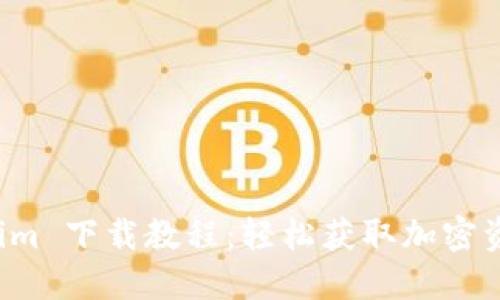 苹果版 Tokenim 下载教程：轻松获取加密资产交易新体验