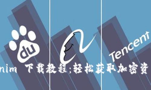 苹果版 Tokenim 下载教程：轻松获取加密资产交易新体验