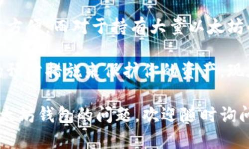 以太坊钱包的价格并不是一个固定的数字，因为它取决于多种因素，包括钱包的类型、功能和安全性。以下是一些关于以太坊钱包的不同类型和相关价格的详细信息。

1. 软件钱包
软件钱包是最常见的以太坊钱包类型。这些钱包通常是免费的，可以在电脑或手机上下载和使用。软件钱包可以分为两种类型：热钱包和冷钱包。

热钱包是在线钱包，随时可以使用，例如MetaMask、Trust Wallet等。这些钱包通常是免费的，但推荐使用时要注意安全，避免将大量资产存放在热钱包中，因为它更容易受到攻击。

冷钱包是指不与互联网连接的钱包，通常是硬件钱包或纸钱包。虽然它们通常需要购买，但能提供更高的安全性。知名的硬件钱包如Ledger Nano S和Trezor等，价格一般在50到200美元之间，取决于型号和功能。

2. 硬件钱包
硬件钱包提供一种更安全的存储以太坊和其他加密货币的方式。这些钱包是一种设备，可以连接至计算机或手机使用。安全性更高，适合长期存储资金。

不同型号的硬件钱包价格差异较大。例如，Ledger Nano S的售价大约为59美元，而Ledger Nano X的售价约为149美元。Trezor One的价格在55美元左右，Trezor Model T的价格超过200美元。

如果你的投资金额较大，使用硬件钱包无疑是更加安全的选择。它为你的资产提供了物理保护。不像在线钱包容易受到黑客威胁，硬件钱包的私钥永远不会暴露给互联网。

3. 纸钱包
纸钱包是一种将以太坊私钥和公钥以二维码的形式打印在纸上的方式。纸钱包的成本极低，因为你只需一张纸和印表机。这种方法的安全性也很高，避免了黑客的攻击，但务必确保纸张不被损坏或丢失。

然而，纸钱包并不适合频繁交易，它更适合长期保存。如果你决定制作纸钱包，注意选择一个安全的地方来存放它，以防被盗或遗失。

4. 移动钱包
移动钱包允许你在手机上管理以太坊。它们通常是免费的应用程序。常见的移动钱包包括MyEtherWallet和Coinomi。这些钱包方便快捷，适合日常的小额交易。

虽然移动钱包非常方便，但也要注意安全性。要确保手机的安全，避免下载未验证的应用程序，并使用强密码和双重认证。

总结
以太坊钱包的价格根据类型和安全性有很大的不同。如果你是小额交易用户，软件钱包通常是免费的，非常方便。而对于持有大量以太坊的投资者，硬件钱包是更为安全的选择，虽然需要一定的费用。

无论你选择哪种类型的钱包，安全性始终是最重要的。确保你选择的钱包能够满足你的需求，并采取必要的预防措施来保护你的资产。现在，你应该对以太坊钱包的成本有了更清晰的认识。在选择合适的钱包时，更应关注安全性及使用便捷性！ 

通过了解不同类型的以太坊钱包，你可以据此制定出符合自己需求与预算的选择。如果你还有其他有关以太坊钱包的问题，欢迎随时询问。